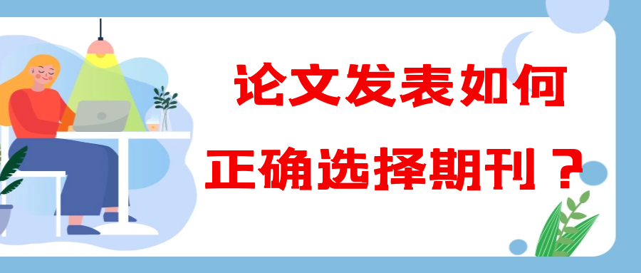 论文发表如何正确选择期刊？91学术