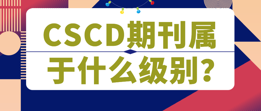 CSCD期刊属于什么级别？91学术