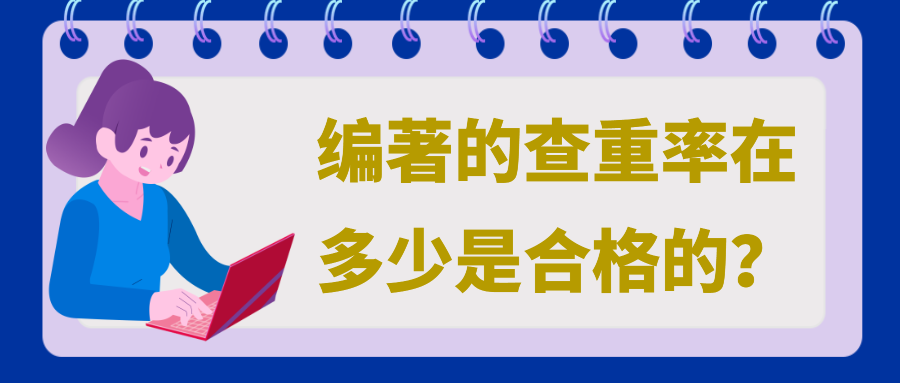 编著的查重率在多少是合格的？91学术
