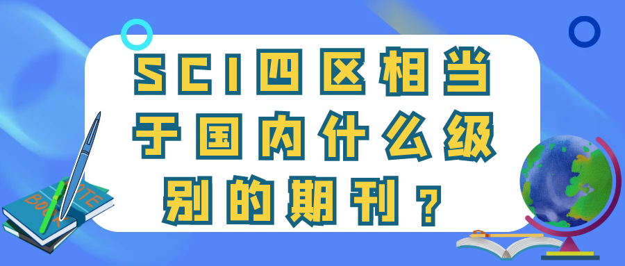 SCI四区的杂志相当于国内什么级别的期刊？91学术