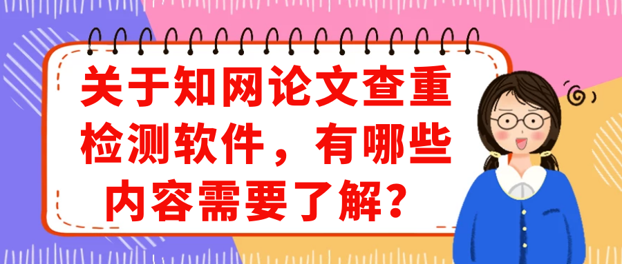 关于知网论文查重检测软件，有哪些内容需要了解？91学术