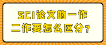 SCI论文的一作二作要怎么区分？