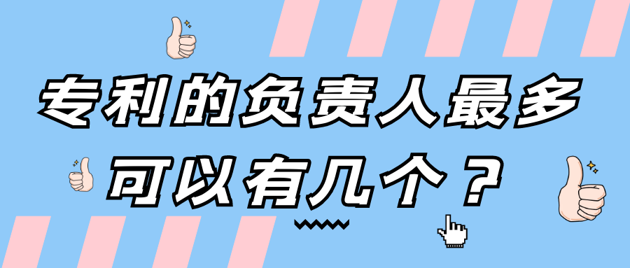 专利的负责人最多可以有几个？91学术