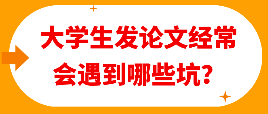大学生发论文经常会遇到哪些坑？91学术
