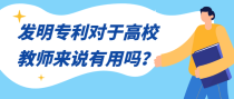 发明专利对于高校教师评职有用吗？