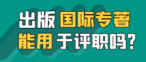 出版国际专著能用于评职称吗？