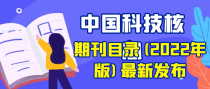 中国科技核心期刊目录(2022年版)最新发布