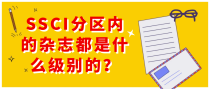 SSCI分区内的杂志都是什么级别的？