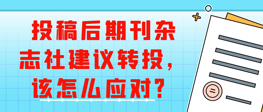 投稿后期刊杂志社建议转投，该怎么应对？91学术