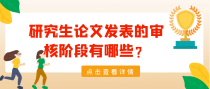 研究生论文发表的审核阶段有哪些？