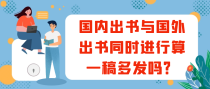 国内出书与国外出书同时进行算一稿多发吗？