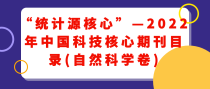 &ldquo;统计源核心&rdquo;&mdash;2022年中国科技核心期刊目录(自然科学卷)