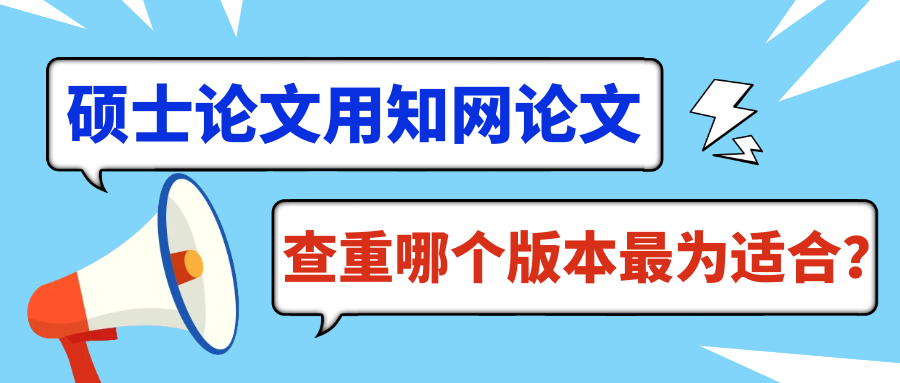 硕士论文用知网论文查重哪个版本最为适合？91学术