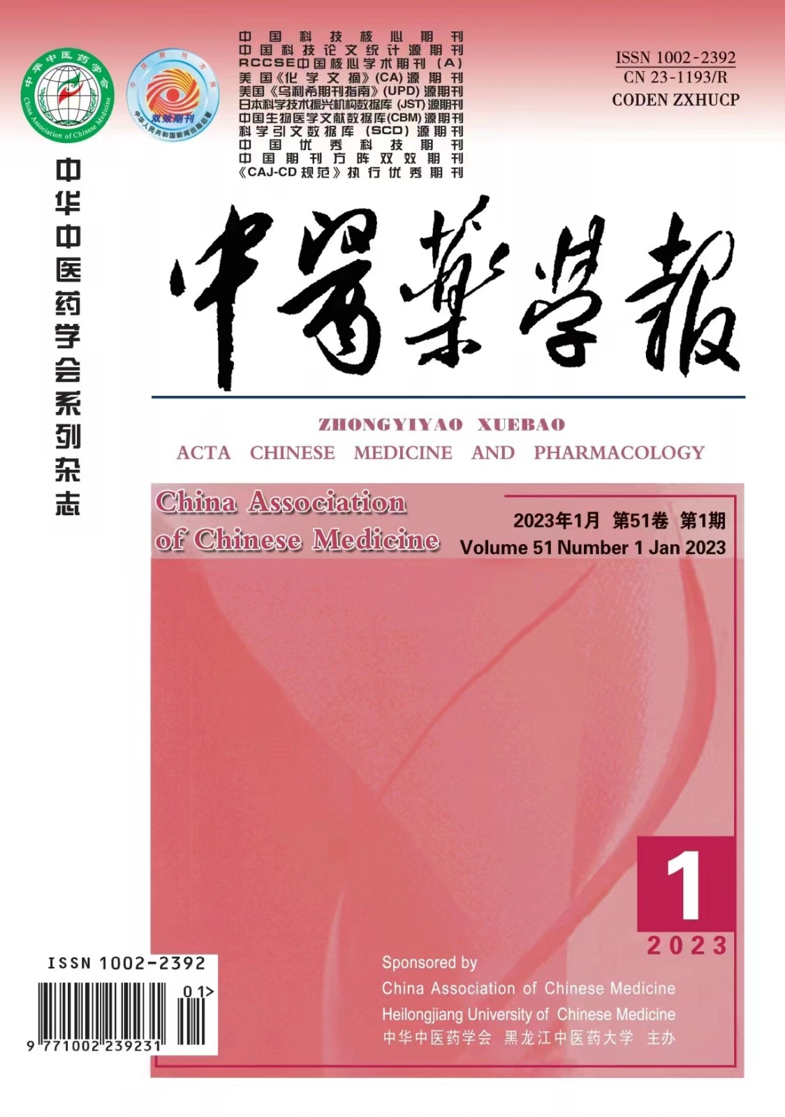 陕西目录内适合中医药方向评职的杂志有哪些？91学术