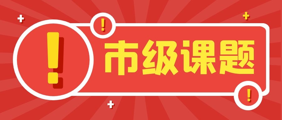 市级课题的结题证书多久能拿到？91学术