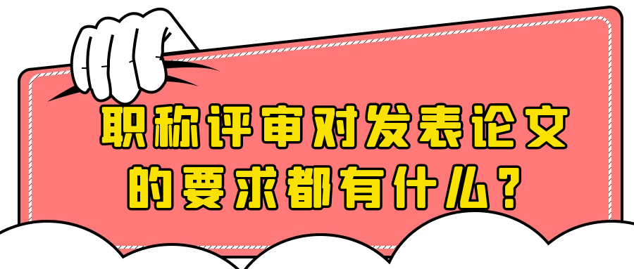 职称评审对发表论文的要求都有什么？91学术