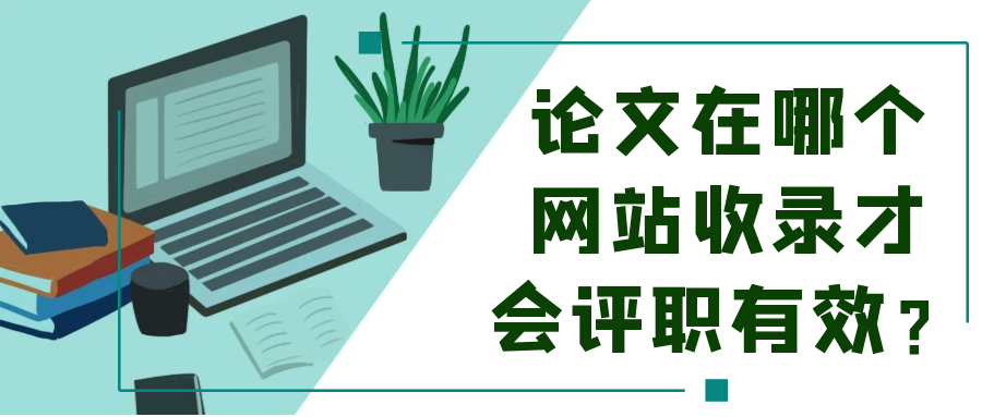 论文在哪个网站收录才会评职有效？91学术