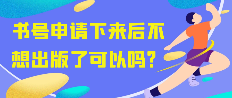 书号申请下来后不想出版了可以吗？91学术