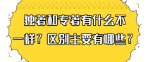 独著和专著有什么不一样？区别主要有哪些？
