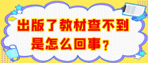 出版了教材查不到是怎么回事？