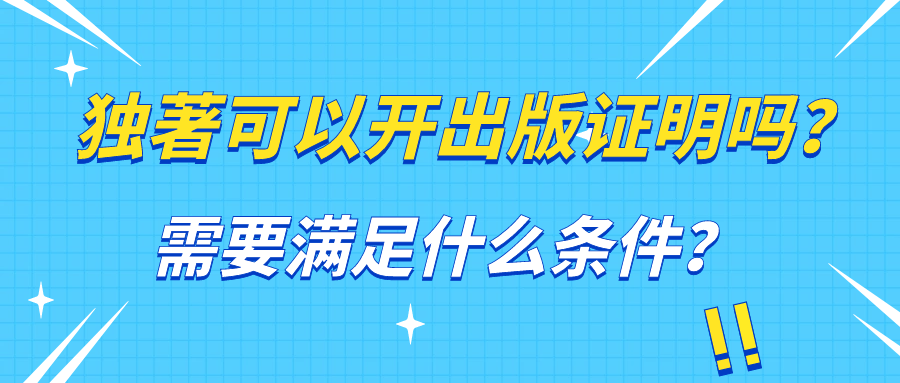 独著可以开出版证明吗？需要满足什么条件？91学术