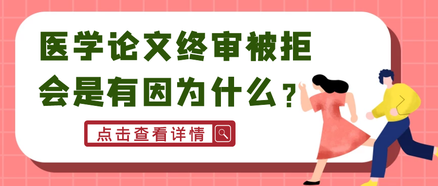 医学论文终审被拒会是有因为什么？91学术