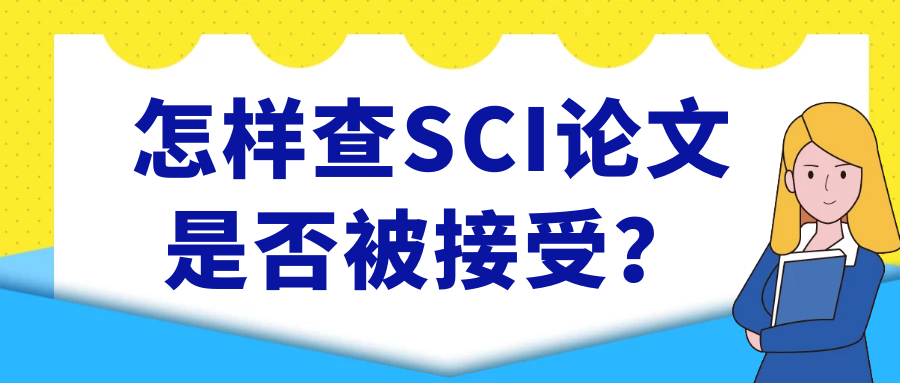 怎样查SCI论文是否被接受？91学术