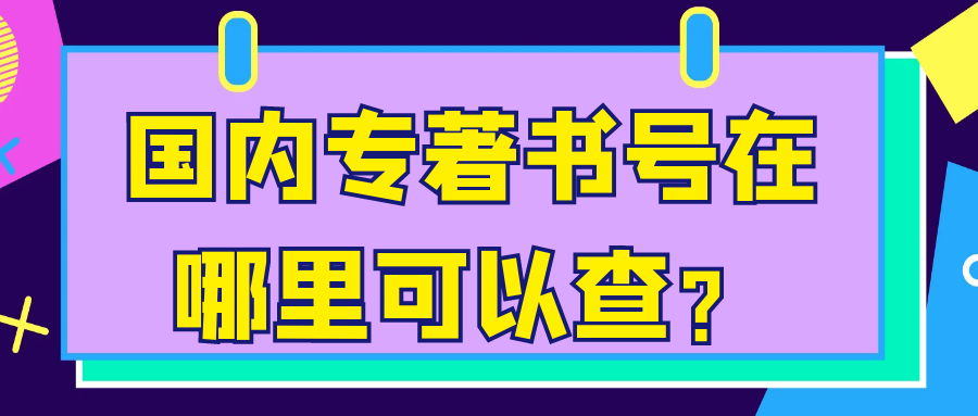 国内专著书号在哪里可以查？91学术