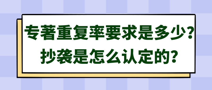 专著重复率要求是多少？抄袭是怎么认定的？91学术