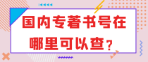 国内专著书号在哪里可以查？