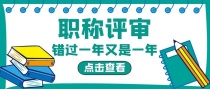 一个人能拿多张职称证书吗？这种行为靠谱吗？