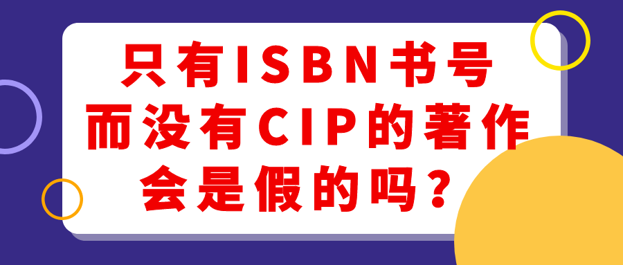 只有ISBN书号而没有CIP的著作会是假的吗？91学术