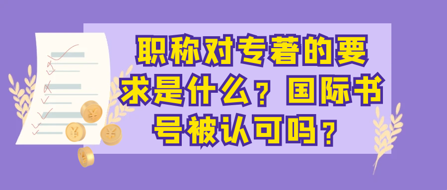 职称对专著的要求是什么？国际书号被认可吗？91学术
