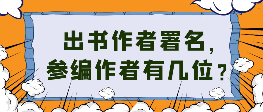 出书作者署名，参编作者有几位？91学术