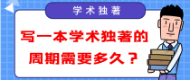 写一本学术独著的周期需要多久？