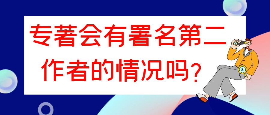 专著会有署名第二作者的情况吗？91学术
