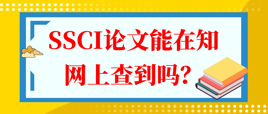 SSCI论文能在知网上查到吗？91学术