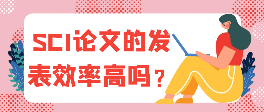 SCI论文的发表效率高吗？91学术