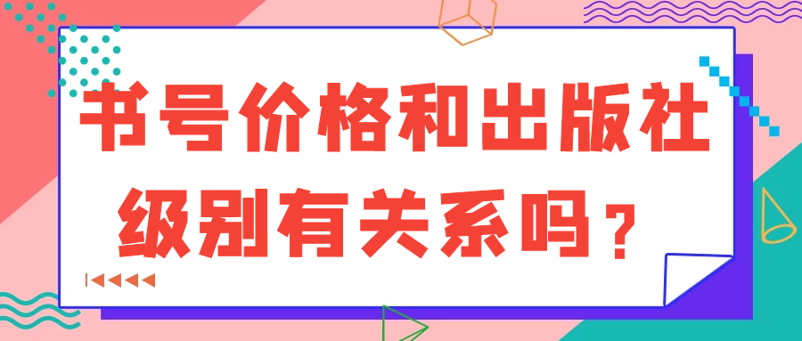 书号价格和出版社级别有关系吗？91学术