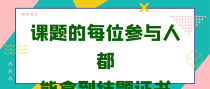 课题的每位参与人都能拿到结题证书吗？