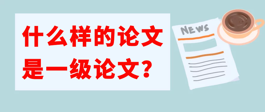 什么样的论文是一级论文？91学术