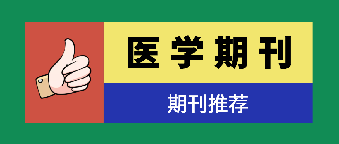 湖北目录中适合口腔科投稿的杂志有哪些？91学术