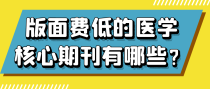 版面费低的医学核心期刊有哪些？