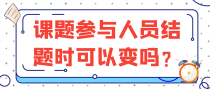 课题参与人员结题时可以变吗？