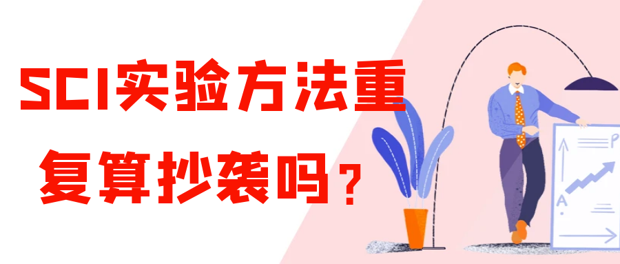 SCI实验方法重复算抄袭吗？91学术