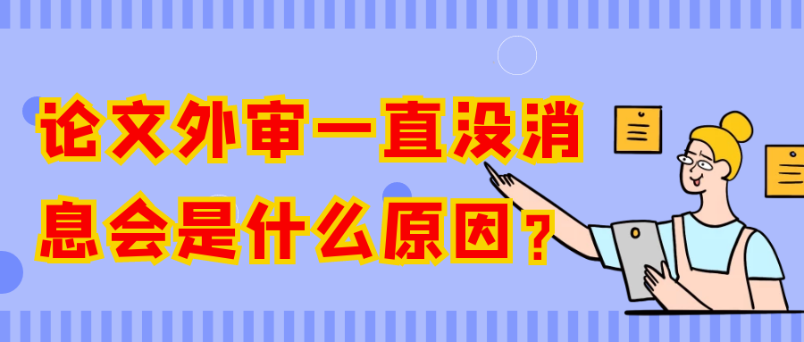 论文外审一直没消息会是什么原因？91学术