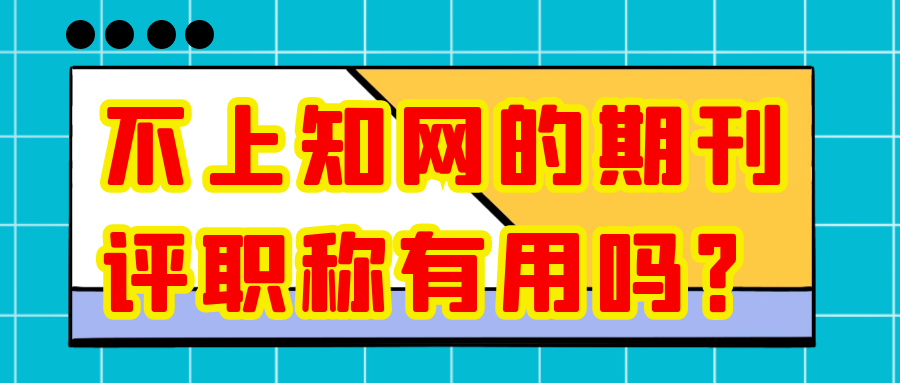 不上知网的期刊评职称有用吗？91学术