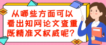 从哪些方面可以看出知网论文查重既精准又权威呢？