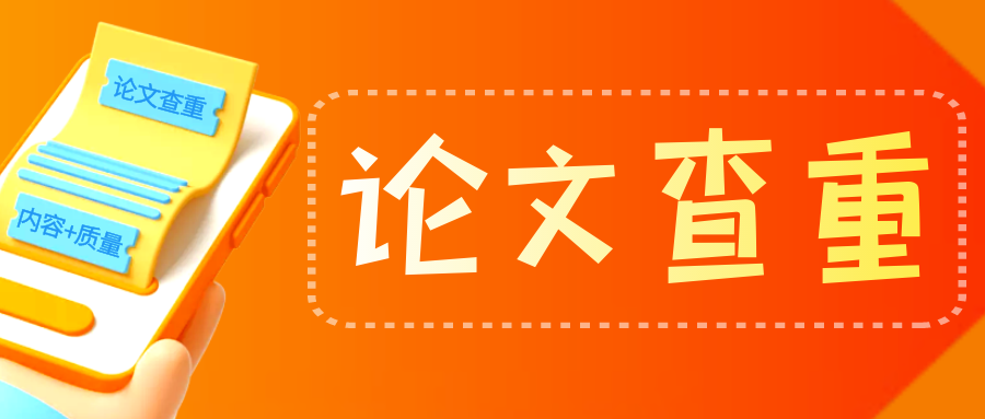 论文查重在修改过程中要明确哪些内容？91学术