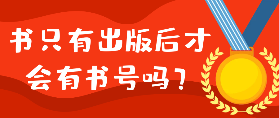 书只有出版后才会有书号吗？91学术
